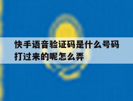 快手语音验证码是什么号码打过来的呢怎么弄