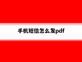 手机短信怎么发pdf