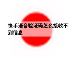 快手语音验证码怎么接收不到信息