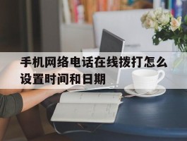手机网络电话在线拨打怎么设置时间和日期