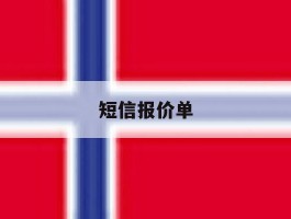 短信报价单