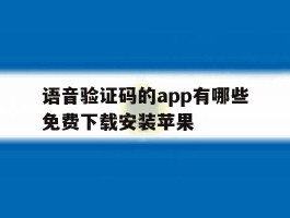 语音验证码的app有哪些免费下载安装苹果