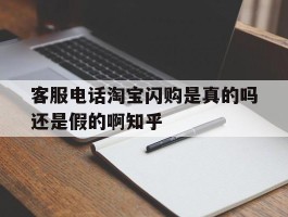 客服电话淘宝闪购是真的吗还是假的啊知乎的简单介绍