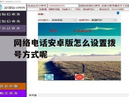网络电话安卓版怎么设置拨号方式呢