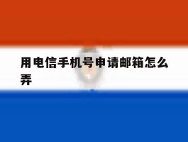 用电信手机号申请邮箱怎么弄