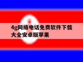 包含4g网络电话免费软件下载大全安卓版苹果的词条