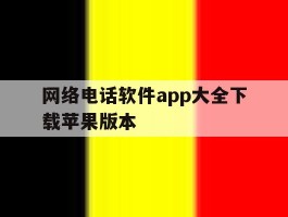 网络电话软件app大全下载苹果版本