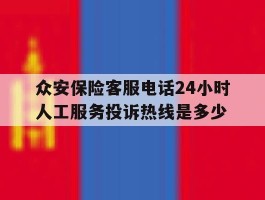 众安保险客服电话24小时人工服务投诉热线是多少的简单介绍