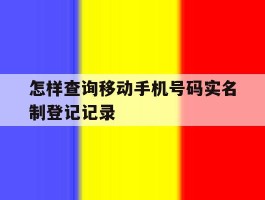 怎样查询移动手机号码实名制登记记录