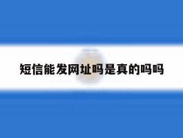 短信能发网址吗是真的吗吗