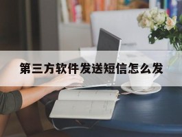 第三方软件发送短信怎么发