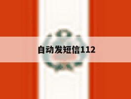 自动发短信112