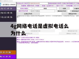 4g网络电话是虚拟电话么为什么