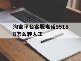 淘宝平台客服电话95188怎么转人工