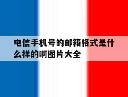 包含电信手机号的邮箱格式是什么样的啊图片大全的词条