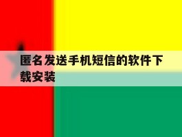 匿名发送手机短信的软件下载安装