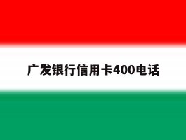 广发银行信用卡400电话