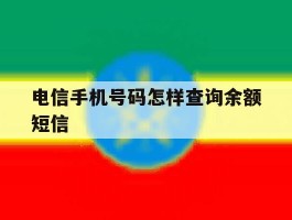 电信手机号码怎样查询余额短信