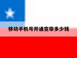 移动手机号开通宽带多少钱