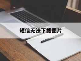 短信无法下载图片