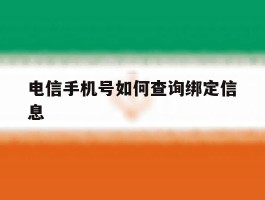 电信手机号如何查询绑定信息