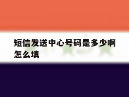 短信发送中心号码是多少啊怎么填