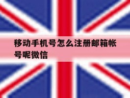 移动手机号怎么注册邮箱帐号呢微信