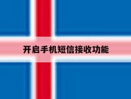 开启手机短信接收功能