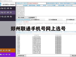 郑州联通手机号网上选号