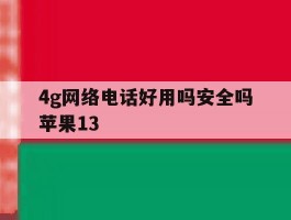 4g网络电话好用吗安全吗苹果13