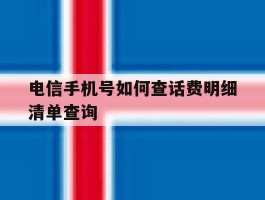 电信手机号如何查话费明细清单查询