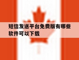 短信发送平台免费版有哪些软件可以下载