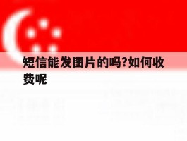 包含短信能发图片的吗?如何收费呢的词条