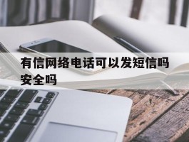 有信网络电话可以发短信吗安全吗