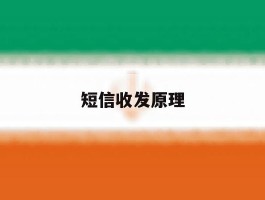 短信收发原理