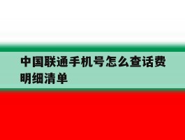 中国联通手机号怎么查话费明细清单