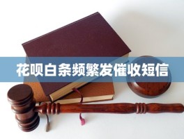 短信发送频繁要等多久才能恢复正常