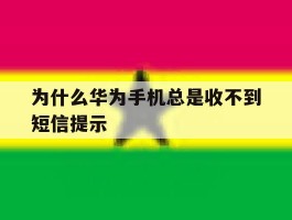 为什么华为手机总是收不到短信提示