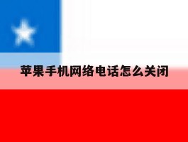 苹果手机网络电话怎么关闭