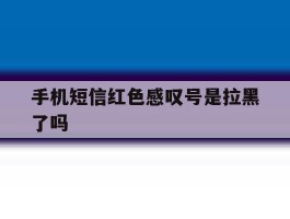 手机短信红色感叹号是拉黑了吗