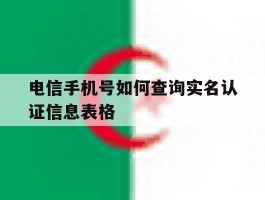电信手机号如何查询实名认证信息表格