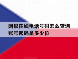 网银在线电话号码怎么查询账号密码是多少位
