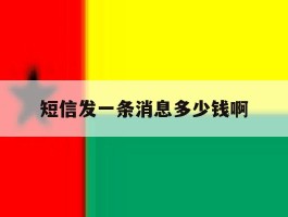 短信发一条消息多少钱啊