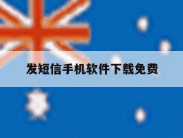 发短信手机软件下载免费
