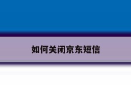 如何关闭京东短信