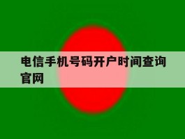 电信手机号码开户时间查询官网