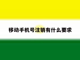 移动手机号注销有什么要求