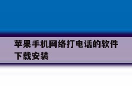 苹果手机网络打电话的软件下载安装