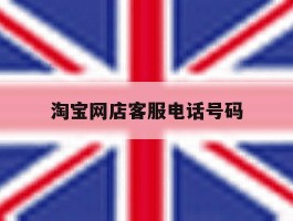淘宝网店客服电话号码