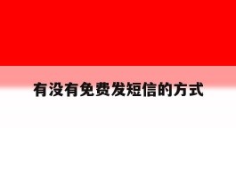 有没有免费发短信的方式